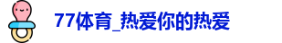 77体育